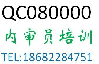 供应QC080000内审员企业内训