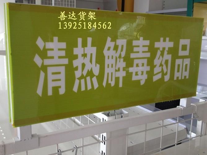 供应药品分类牌类别牌超市货架药店设备订购电话02022306316图片