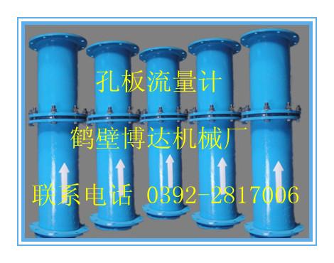 找孔板流量計(jì)廠家來鶴壁博達(dá)，詢孔板流量計(jì)價(jià)格來鶴壁博達(dá)