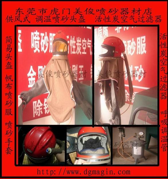 美俊噴砂器材供應噴砂頭盔
