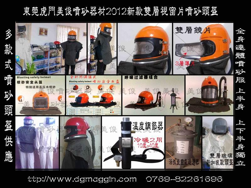 美俊噴砂器材供應噴砂頭盔