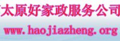 太原家政服務(wù)部電話13485352432