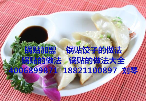 鍋貼的做法怎么做？炫多鍋貼加盟教你！