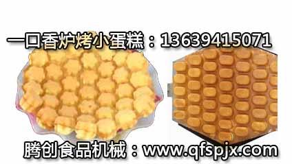 供應(yīng)一口香爐烤蛋糕機(jī),小型蛋糕機(jī),山東小蛋糕機(jī)