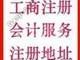 宁波市宁波镇海代办公司鄞州营业执照代办厂家供应宁波镇海代办公司鄞州营业执照代办