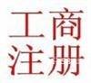 供应镇海大额资金代办公司大额垫资注册