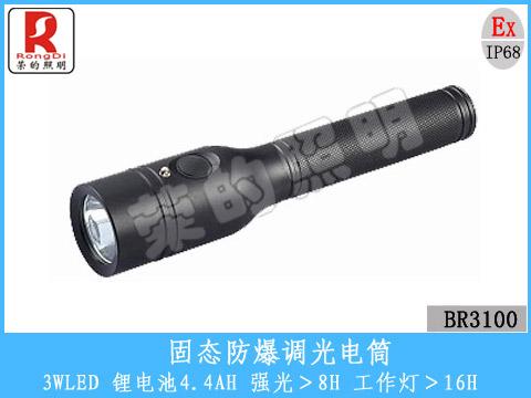 BR3100固态防爆调光电筒 led大功率强光手电筒厂家供货