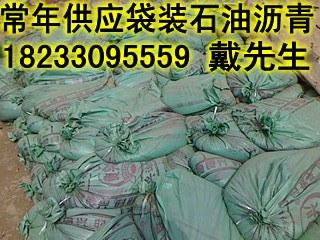 供应石油沥青500吨，18233095559  戴先生  可长期供货