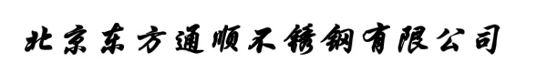 北京东方通顺不锈钢有限公司