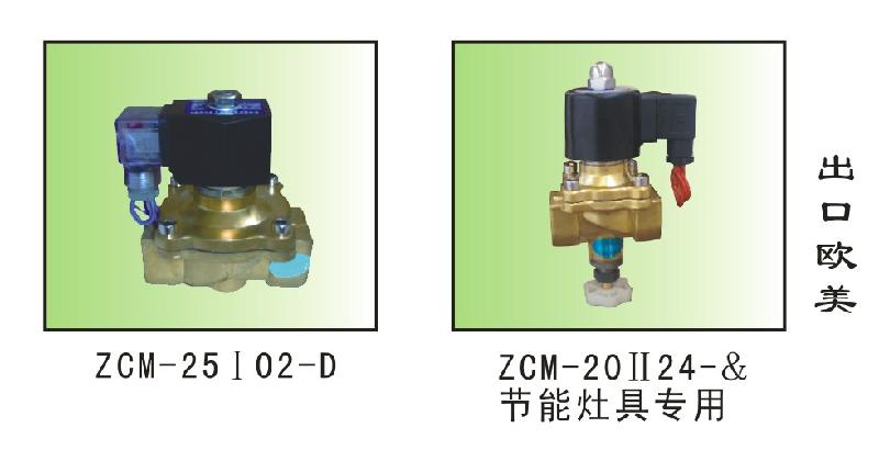 ZCM-15I02和BZCM-25煤气专用电磁阀供应ZCM-15I02和BZCM-25煤气专用电磁阀