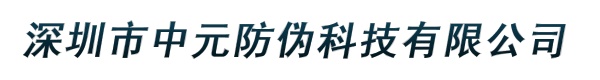 深圳市中元防伪科技有限公司