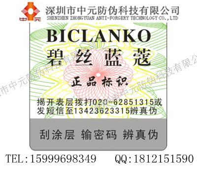 深圳中元印刷廠能印刷溫變防偽、溫變防偽標簽、溫變防偽標識、火烤變色等