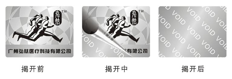 深圳中元防伪印刷供应VOID揭开留字防伪标签温变防伪标签、防伪标签