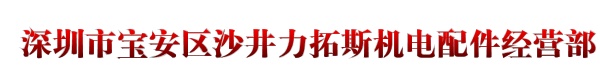 深圳市宝安区沙井力拓斯机电配件经营部