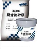 供应商丘（EC2000聚合物防水砂浆）厂家13521830073