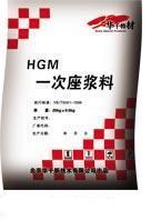 供应呼和浩特（HGM一次座浆料）厂家13521830073图片