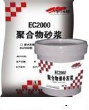 供应商丘（EC2000聚合物加固砂浆）厂家13521830073