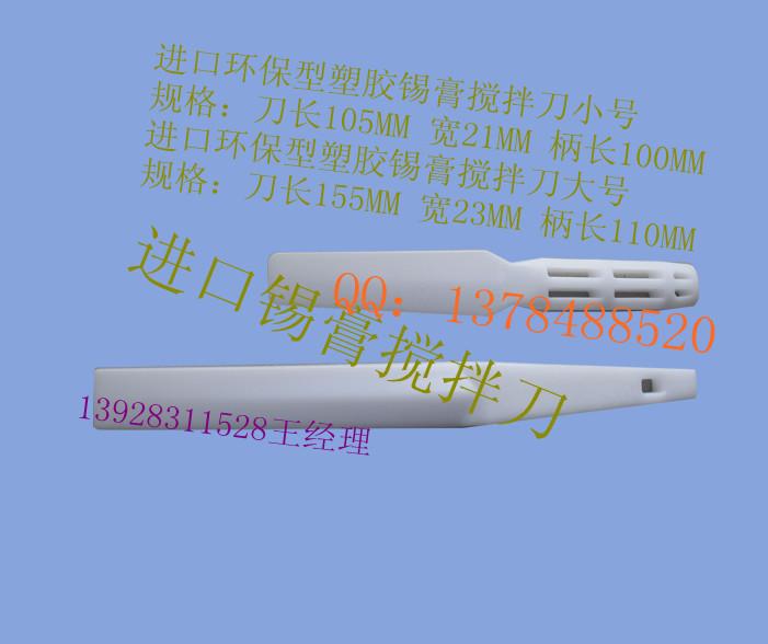 供应锡膏搅拌刀进口塑胶锡膏刀图片