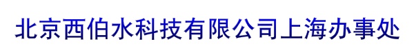 北京西伯水科技有限公司上海办事处