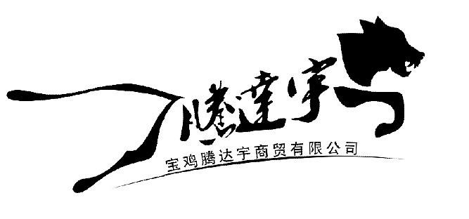 宝鸡腾达宇商贸有限公司