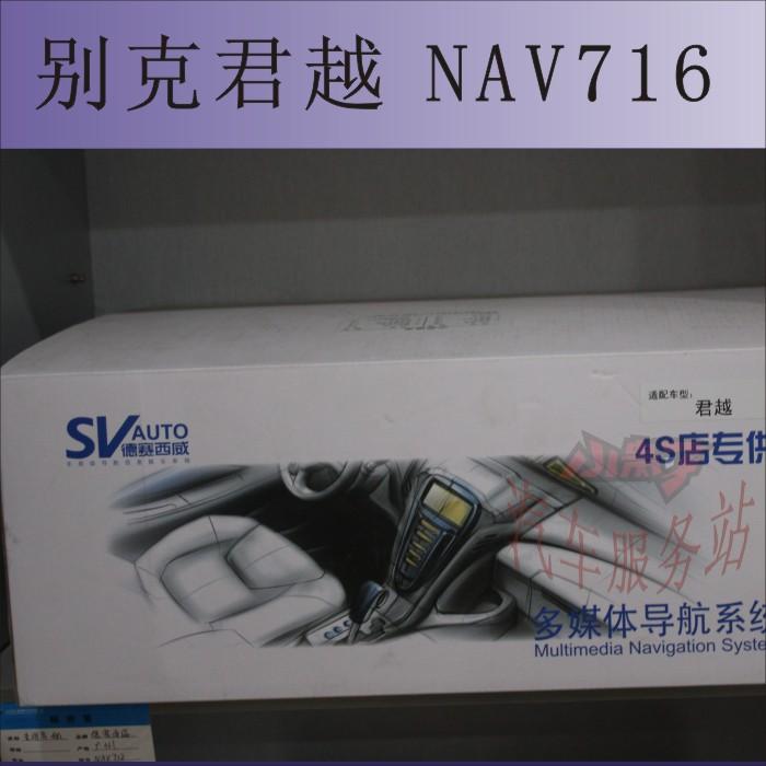 供应德赛西威NAV716 别克君越专用DVD导航 汽车导航仪