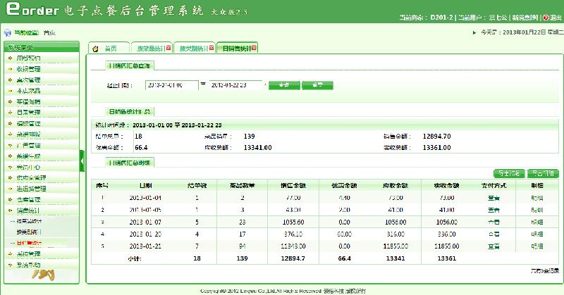 供應(yīng)君廚餐飲管理軟件3.0