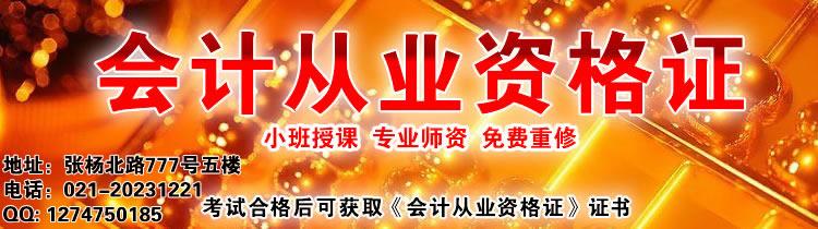 浦东陆家嘴会计上岗证培训 世纪大道会计培训 民生路会计从业资格培训