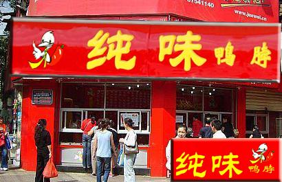 供應純味鴨脖加盟絕味鴨脖制作培訓技術培訓