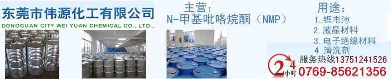 供應(yīng)優(yōu)質(zhì)NMP廠家NMP清洗劑東莞偉源化工
