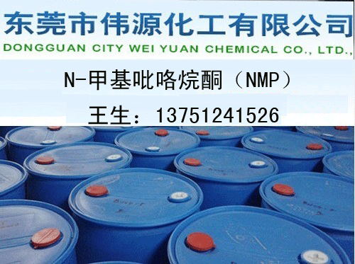 供應(yīng)鋰電池*NMP溶劑東莞偉源化工