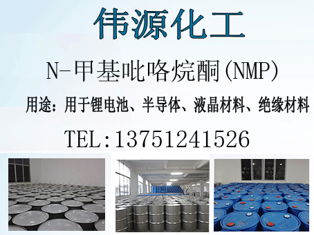 供應(yīng)鋰電池*溶劑NMP/東莞偉源化工