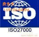 供应盐城ISO27000信息安全管理认证