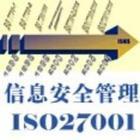 供应扬州ISO27001信息安全体系认证