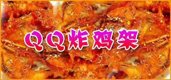 北京市邯郸QQ鸡架加盟厂家供应邯郸QQ鸡架加盟