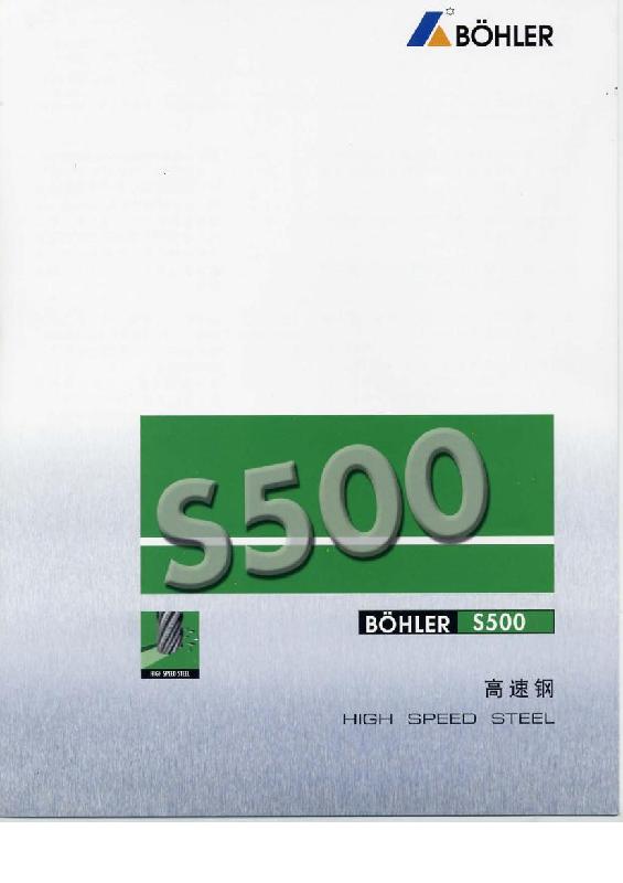 供应bohler百禄高速钢S500