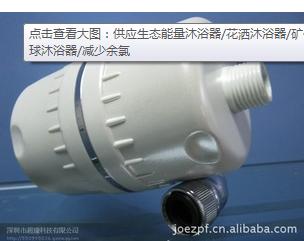 供應(yīng)生態(tài)能量沐浴器/花灑沐浴器/礦化球沐浴器/減少余氯