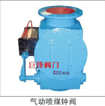 供應(yīng)氣動(dòng)噴煤鐘閥/氣動(dòng)噴煤鐘閥廠家