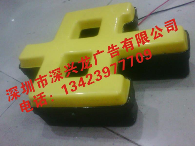 深圳寶安西鄉(xiāng)吸塑字廣告圖片