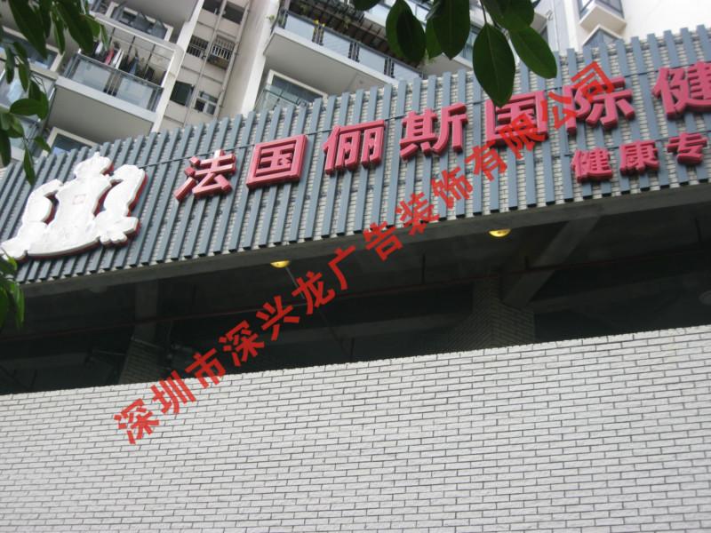 廣告招牌LED發(fā)光字圖片