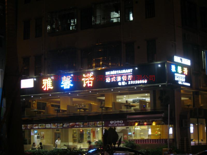 西鄉(xiāng)發(fā)光字廣告招牌圖片