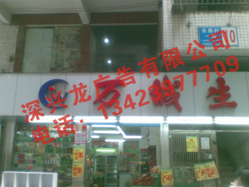 深圳寶安西鄉(xiāng)廣告吸塑字圖片