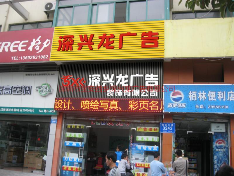 寶安西鄉(xiāng)同仁婦科醫(yī)院附近廣告公司圖片