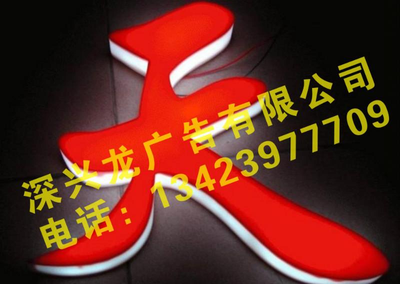 深圳寶安西鄉(xiāng)廣告招牌樹脂發(fā)光字圖片