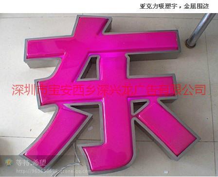 供應(yīng)深圳廣告招牌吸塑字，寶安廣告招牌，西鄉(xiāng)廣告招牌，發(fā)光字