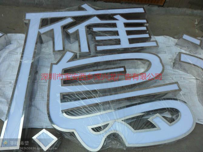 供應(yīng)寶安廣告西鄉(xiāng)招牌發(fā)光字燈箱字