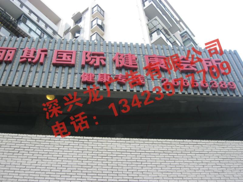 寶安西鄉(xiāng)門頭廣告吸塑字圖片