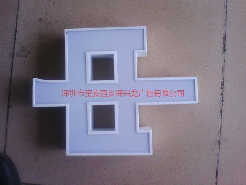 西鄉(xiāng)廣告招牌平面發(fā)光字圖片