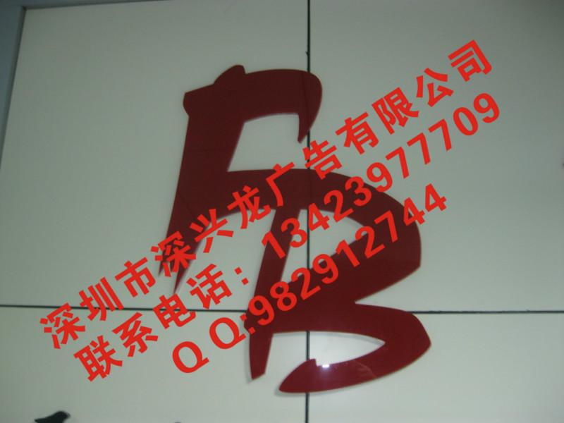 供應寶安地區(qū)那里有創(chuàng)意的專業(yè)的形象墻設計制作 找深興龍廣告公司