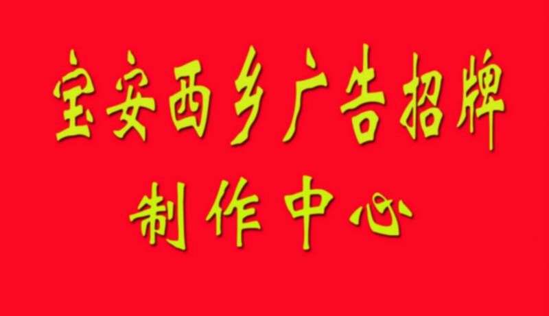 供应宝安西乡广告招牌发光字丝印牌灯箱图片