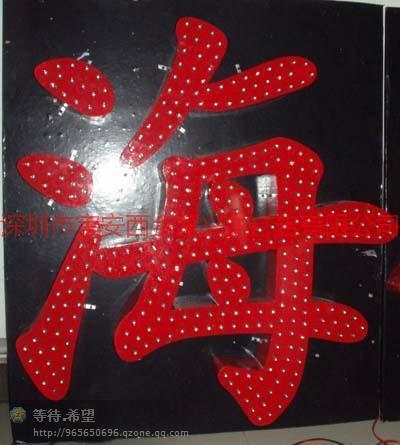 深圳寶安西鄉(xiāng)LED外露發(fā)光字圖片